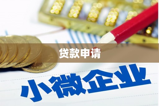 崆峒贷款申请