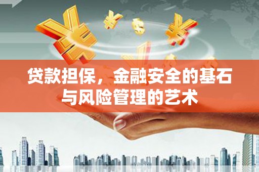 磁县贷款担保，金融安全的基石与风险管理的艺术