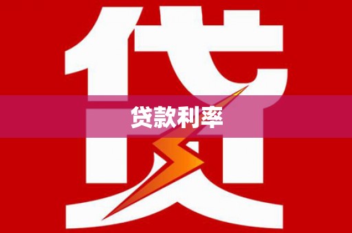 孝义贷款利率