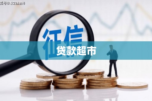 城厢贷款超市