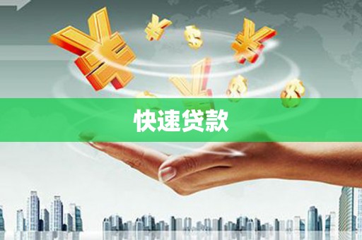 莫旗快速贷款