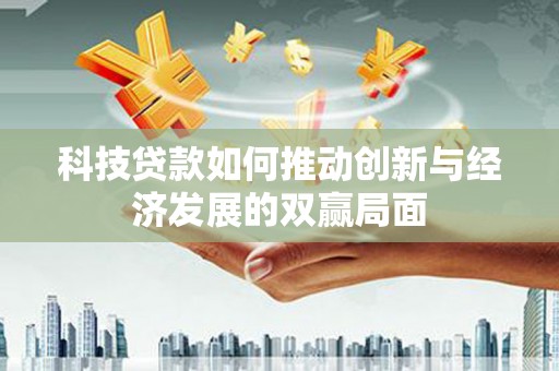 红岗科技贷款如何推动创新与经济发展的双赢局面