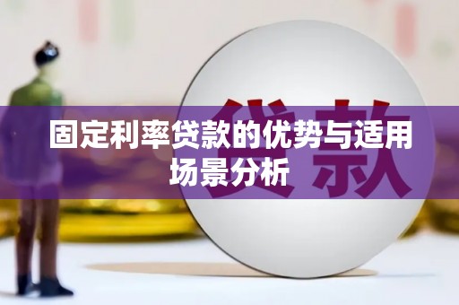 汝南固定利率贷款的优势与适用场景分析
