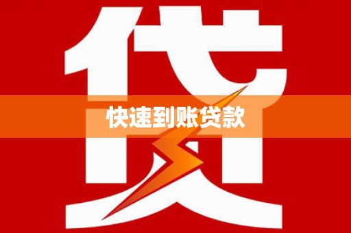 横峰快速到账贷款