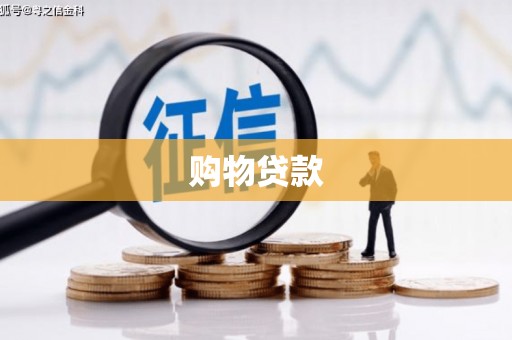 太谷购物贷款