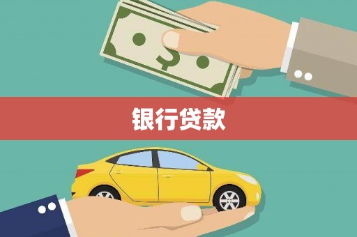 邵阳县银行贷款