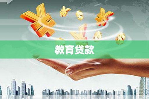 上林教育贷款