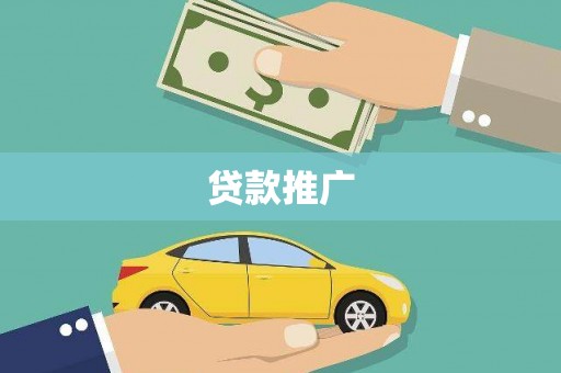 锡林郭勒贷款推广