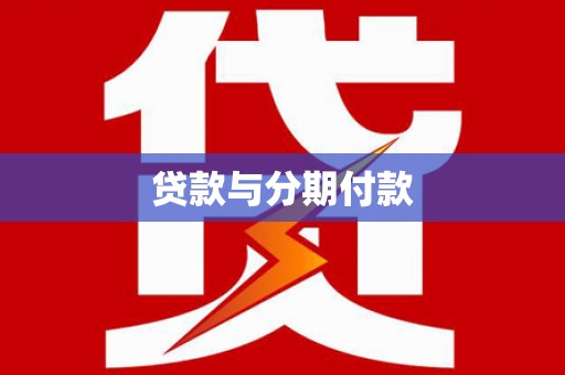 沈北新区贷款与分期付款
