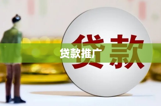 师宗贷款推广