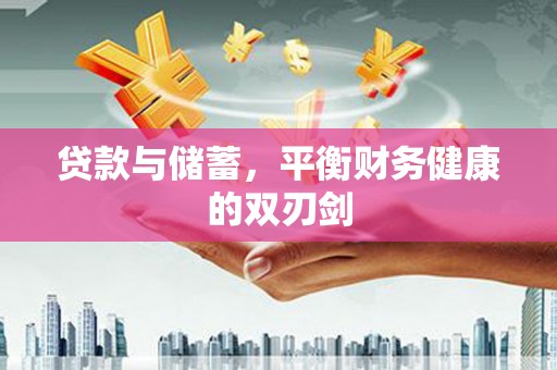 桐乡贷款与储蓄，平衡财务健康的双刃剑