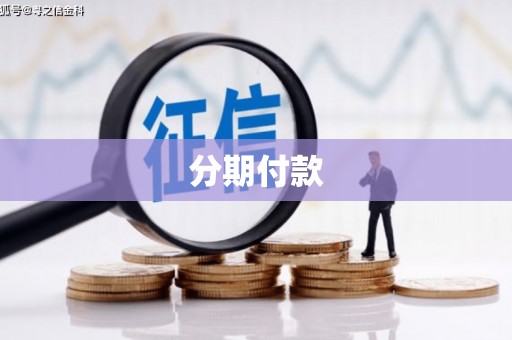 昭化分期付款