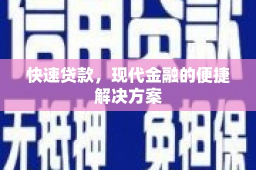 金阳快速贷款，现代金融的便捷解决方案