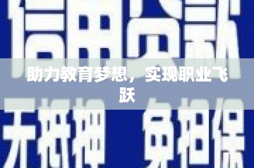 连平助力教育梦想，实现职业飞跃