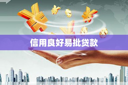 大社信用良好易批贷款