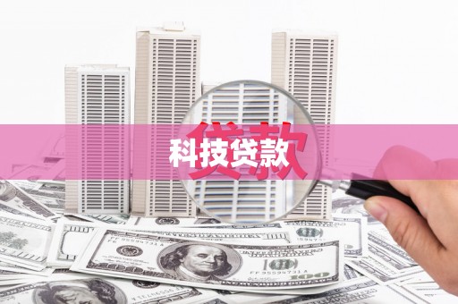 临邑科技贷款
