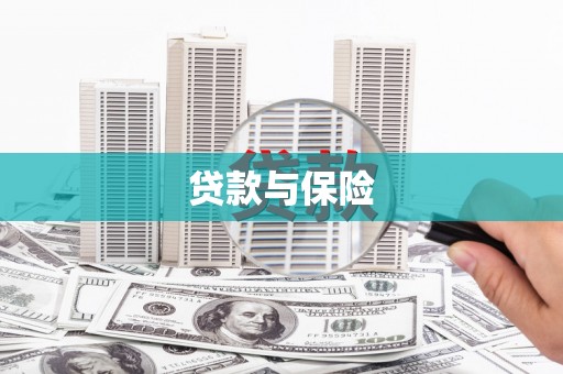 佳木斯贷款与保险