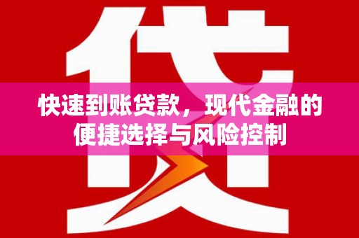 乌当快速到账贷款，现代金融的便捷选择与风险控制