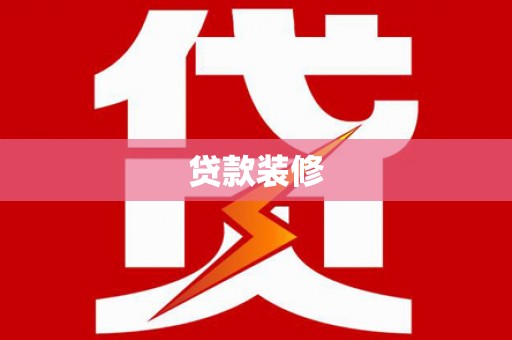叶县贷款装修