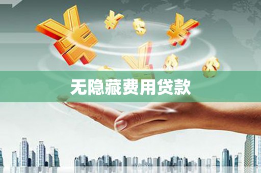 咸宁无隐藏费用贷款