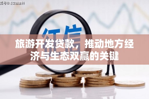 桐乡旅游开发贷款，推动地方经济与生态双赢的关键