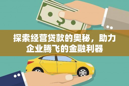 合阳探索经营贷款的奥秘，助力企业腾飞的金融利器