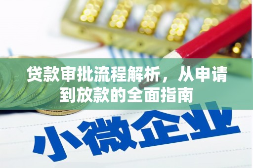 吉木萨尔贷款审批流程解析，从申请到放款的全面指南