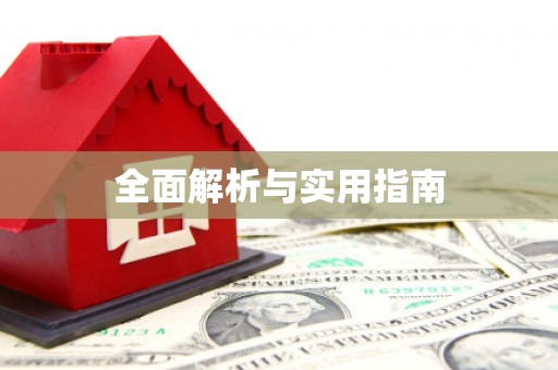 铜山全面解析与实用指南