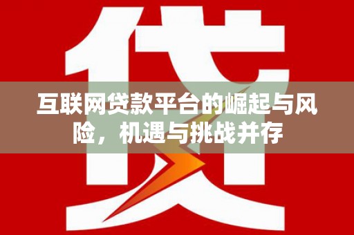集美互联网贷款平台的崛起与风险，机遇与挑战并存