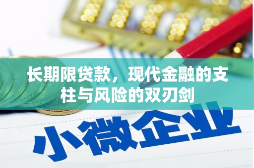德钦长期限贷款，现代金融的支柱与风险的双刃剑