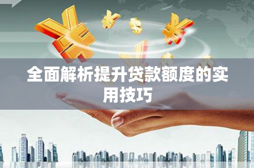 昌乐全面解析提升贷款额度的实用技巧