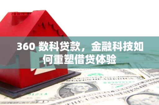 普格360 数科贷款，金融科技如何重塑借贷体验