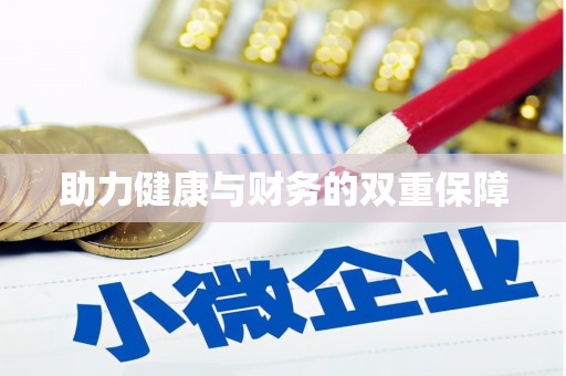 江津助力健康与财务的双重保障