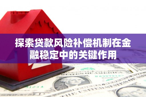 东乌旗探索贷款风险补偿机制在金融稳定中的关键作用