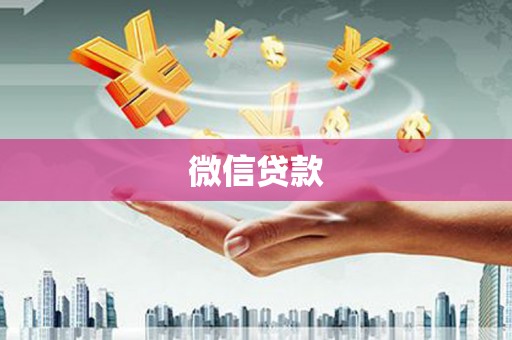 江永微信贷款