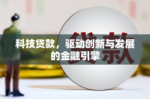 蒲城科技贷款，驱动创新与发展的金融引擎