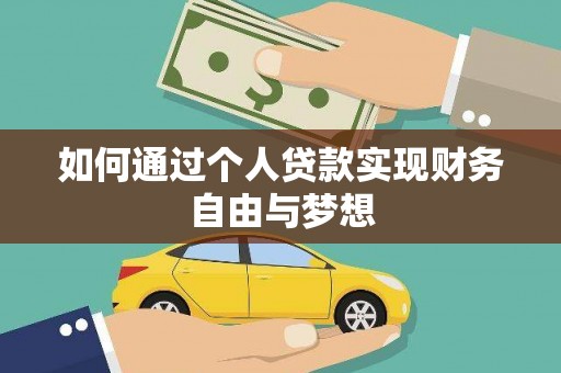 凤凰如何通过个人贷款实现财务自由与梦想
