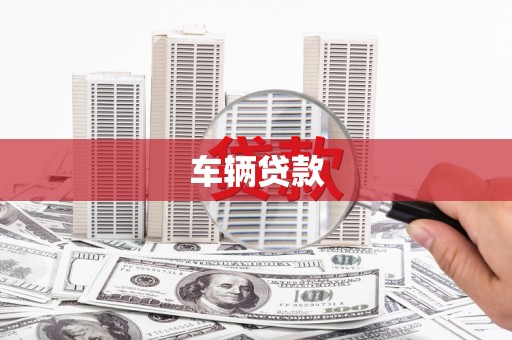铁东车辆贷款