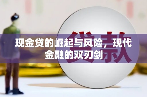 红安现金贷的崛起与风险，现代金融的双刃剑