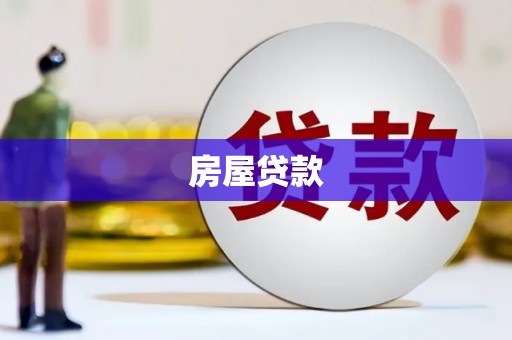 屏边房屋贷款