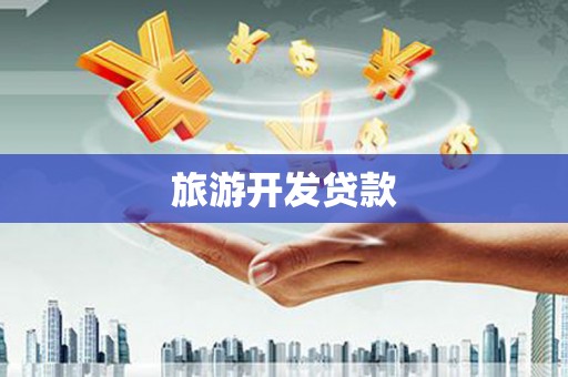 梁河旅游开发贷款