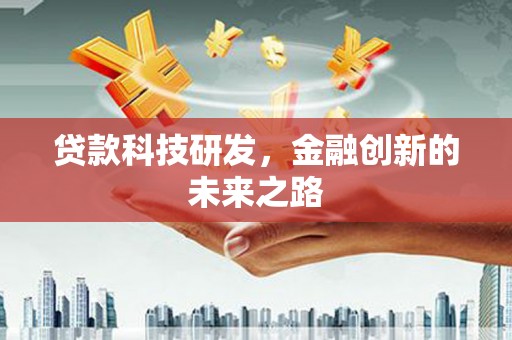 邵武贷款科技研发，金融创新的未来之路