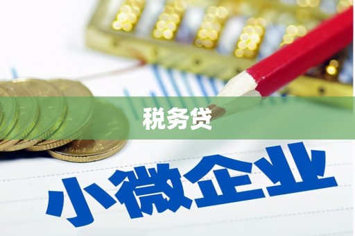 勐海税务贷