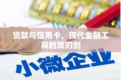 昂昂溪贷款与信用卡，现代金融工具的双刃剑