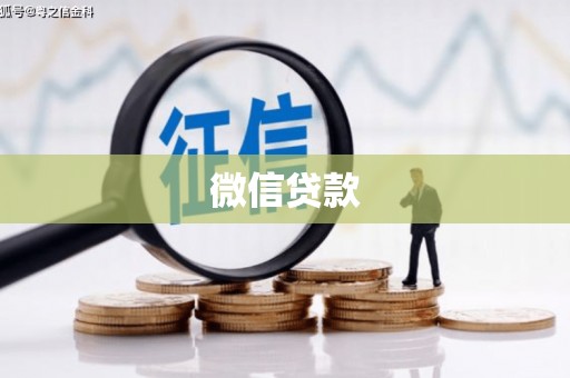 岗巴微信贷款