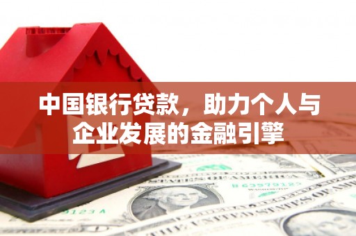 历城中国银行贷款，助力个人与企业发展的金融引擎