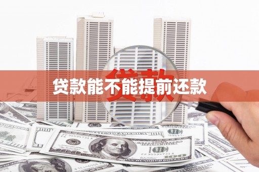青神贷款能不能提前还款