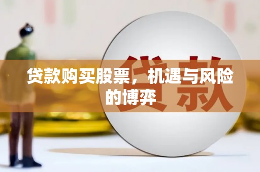 麟游贷款购买股票，机遇与风险的博弈