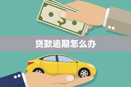 建瓯贷款逾期怎么办