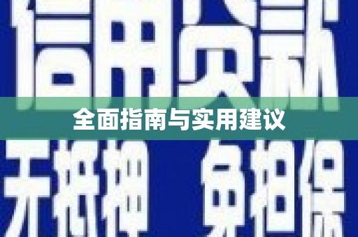 花都全面指南与实用建议